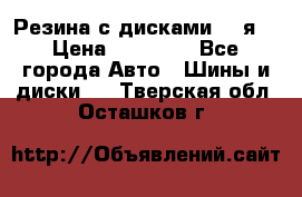 Резина с дисками 14 я  › Цена ­ 17 000 - Все города Авто » Шины и диски   . Тверская обл.,Осташков г.